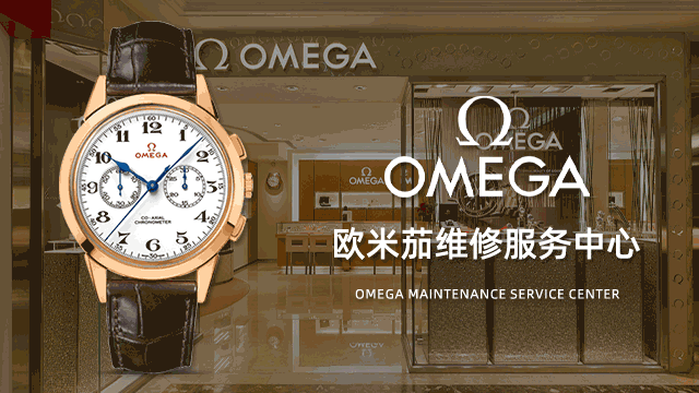大连欧米茄官方指定售后维修服务中心地点